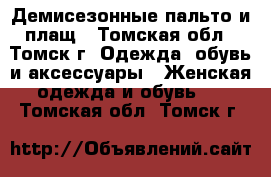 Демисезонные пальто и плащ - Томская обл., Томск г. Одежда, обувь и аксессуары » Женская одежда и обувь   . Томская обл.,Томск г.